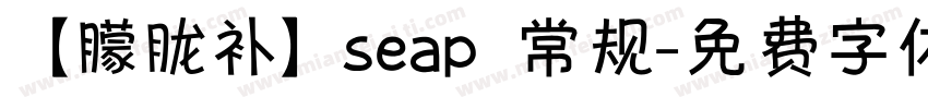 【朦胧补】seap 常规字体转换